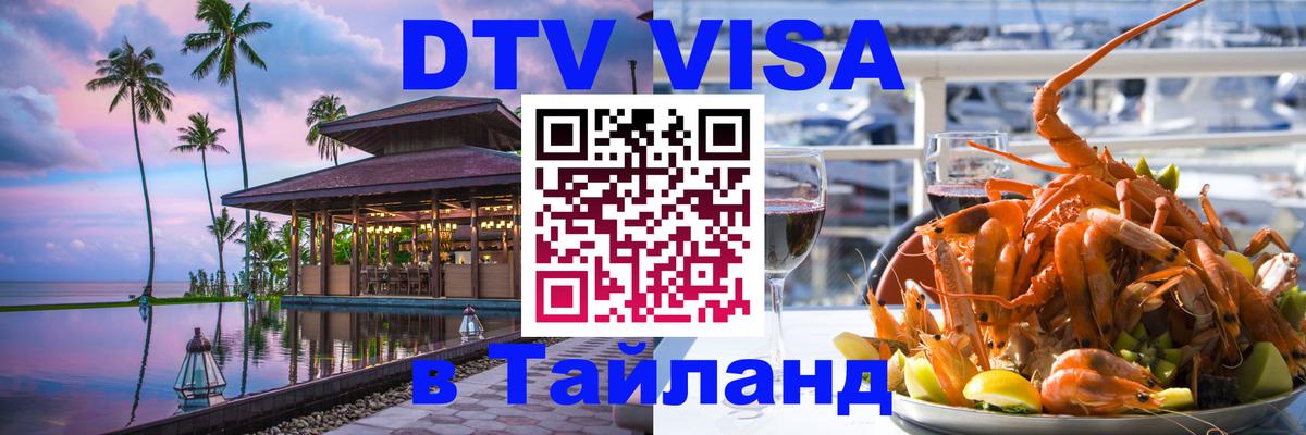 DTV Visa Thailand — прайс и условия, виза без дополнительных документов - Северодвинск  18.11.2025 