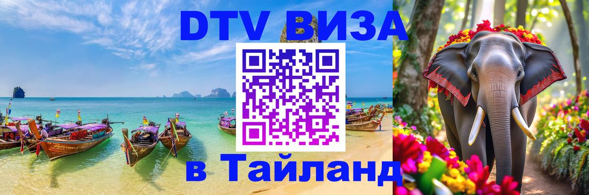ДТВ VISA Тайланд для фрилансеров 