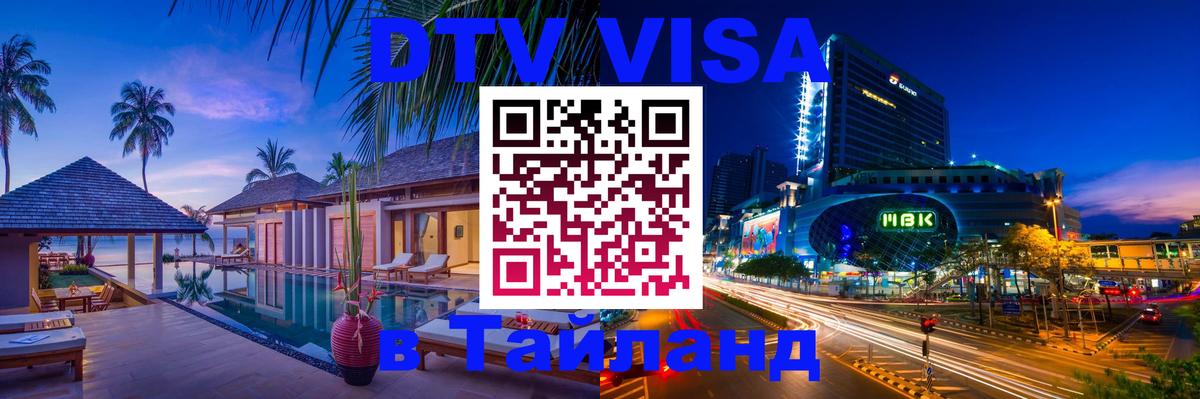 Оформить DTV визу в Тайланд 